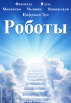 Роботы