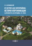 От острога до укрепрайона: история фортификации с древности до середины ХХ века