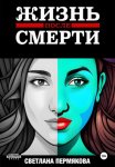 Жизнь после смерти