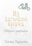 Сборник рассказов «Из записок врача»