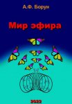 Мир эфира