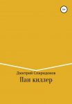Пан киллер