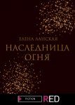 Наследница огня