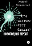 Кто устроил этот бардак? Новогодняя версия