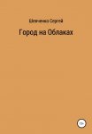 Город на облаках