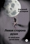 Левая сторона души. Из тайной жизни русских гениев