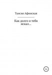 Как долго я тебя искал…