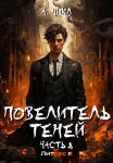 Повелитель теней. Том 8. Финал