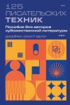 125 писательских техник. Пособие для авторов художественной литературы