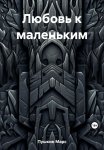 Присвоенная Тёмным. Проклятая Любовь