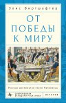 Папа римский и война: Неизвестная история взаимоотношений Пия XII, Муссолини и Гитлера