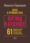 Взгляд в будущее: шаги к лучшему себе. 61 возможность достичь гармонии и успеха, чтобы жить полной и счастливой жизнью