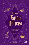 Наука Гарри Поттера. Завораживающие знания, лежащие в основе магии, гаджетов, зелий и многого другого