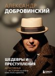 Шедевры и преступления. Детективные истории из жизни известного адвоката