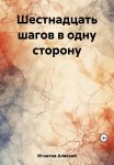 Письмена судьбы. Евразийская Книга знаков Ырк Битиг