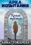 Арка Испытания. Книга третья