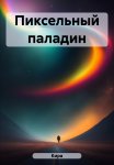 Энциклопедия народной медицины и натуропатии. Профилактика и лечение заболеваний народными средствами в домашних условиях