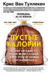 Пустые калории. Почему мы едим то, что не является едой, и при этом не можем остановиться