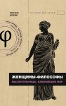 Женщины-философы. Мыслительницы, изменившие мир