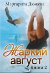 Жаркий Август. Книга Вторая