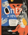 Оперы и призраки. Страшные истории в буквах и картинках