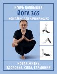 Йога 365. Комплекс для начинающих