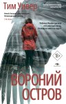 Вороний остров