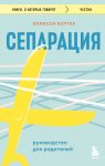 Сепарация: руководство для родителей