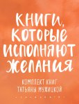 Книги, которые исполняют желания. Комплект книг Татьяны Мужицкой