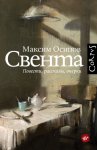 Преображение мира. История XIX столетия. Том I. Общества в пространстве и времени