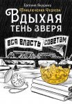 Вдыхая тень зверя