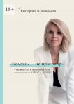 «Болезнь – не приговор». Руководство к жизни без боли от пациента с МФБС и ДВНЧС