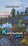 Не ходи служить в пехоту! Книга 3. Завели. Сели. Поехали. Там разберёмся. 25-летию начала первой Чеченской войны посвящается! Том 2