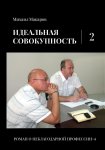 Идеальная совокупность. Том 2