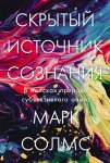 Скрытый источник сознания: В поисках природы субъективного опыта