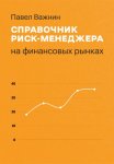 Справочник риск-менеджера на финансовых рынках