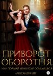 Как Мирошка пандочка стал героем
