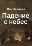 Жизнь после смерти 5