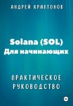 Solana (SOL) для начинающих. Практическое руководство