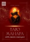 Таро Манара: любовь, страсть и энергия денег