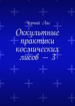 Оккультные практики космических лисов – 3