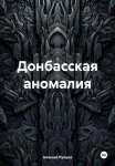 Донбасская аномалия