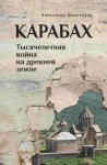 Карабах. Тысячелетняя война на древней земле