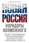 Новая Россия. Коридоры возможного