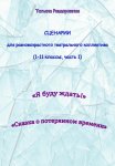 Сценарии для разновозрастного театрального коллектива. 1-11 классы (1 часть)