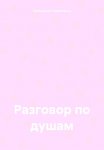 Разговор по душам