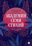 Академия семи стихий. Исцеленные души