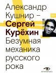 Сергей Курёхин. Безумная механика русского рока