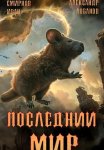 Последний мир. Том 3. Пути Великого Предка