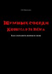 Шумные соседи. Кошмар 21-го века. Как сохранить нервы и силы